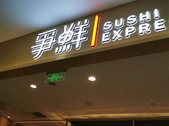 门面-争鲜回转寿司(太阳宫凯德PLUS店)