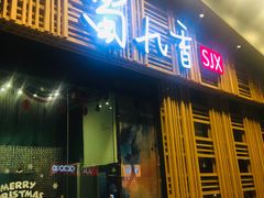 门面-蜀九香火锅(玉林店)