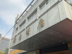 -群乐饭店(滨安路店)