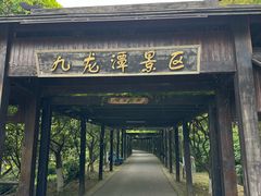 -九龙潭景区