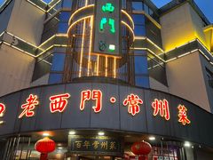 -老西门·常州菜·20年老品牌(新区店)