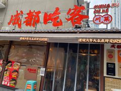 -成都吃客(奎星楼店)