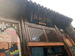 门面-品腐记·豆腐王朝(老门东总店)