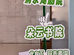 -朵云书院(滴水湖店)