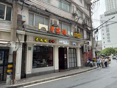 -老瑞福上海菜(人民广场店)