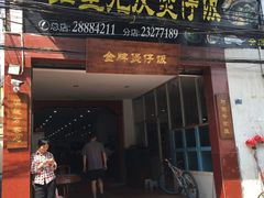 门面-红星光发煲仔饭(大石街店)