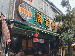 -周记蟹仔粉(侨港风情街店)