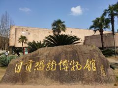 -自贡恐龙博物馆