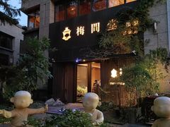 -梅间堂茶馆(绿地缤纷城店)