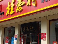 -桂香村(护国寺店)