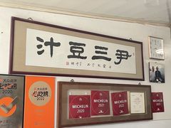 -尹三豆汁(天坛店)