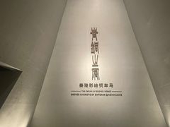 -秦始皇帝陵博物院-丽山园