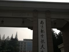 -南京航空航天大学(明故宫校区)