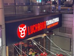 -Luchador摔跤手墨西哥餐厅(恒宇广场店)