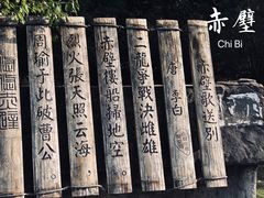 -三国赤壁古战场