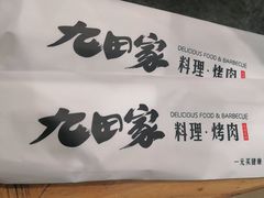 -九田家黑牛烤肉料理(悦荟店)