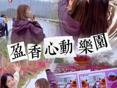 -盈香心动乐园