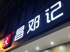 门面-文昌邓记清补凉(西沙路店)