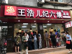 -王浩儿纪六孃甜皮鸭(乐山总店)