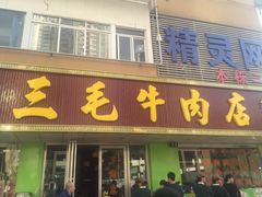 门面-三毛牛肉店(福强店)