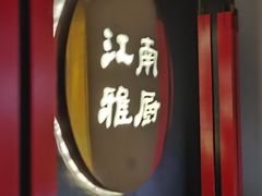 -江南雅厨(李公堤店)