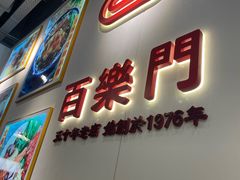 -百乐门粉面店(二龙喉分店)