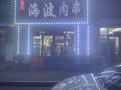 -海波肉串(金顶山大街店)