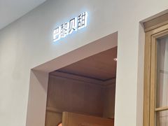 -巴黎贝甜(凯德MALL望京店)