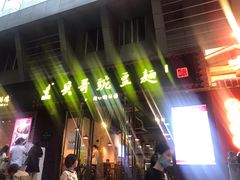 -兵哥豌豆面(建设巷店)