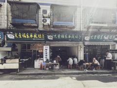 -尤素福东举院饺子馆