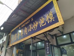 门面-刘信牛羊肉小炒泡馍(回民街店)