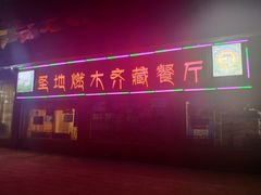 门面-燃木齐藏餐厅(八宿店)