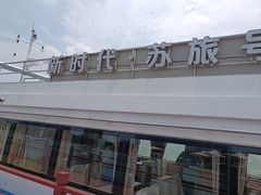 -金鸡湖游船(月光码头)