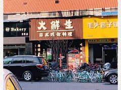 门面-大鲜生·亚洲菜融合小食堂