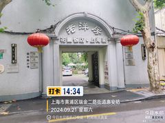 -老洋房花园饭店(绍兴路店)