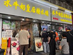 -水牛奶皇后糖水铺(深圳总店)