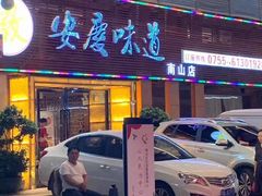 门面-集贤门·徽菜(南山店)