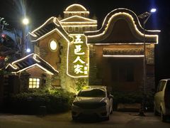 -五邑人家(江门店)