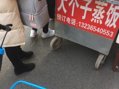 -大个子蒸饭