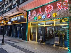 -朴小妹人参鸡汤火锅(长白山万达店)