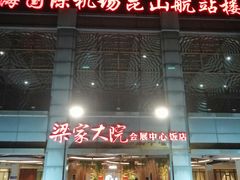 -梁家大院•农家菜(昆山会展中心店)