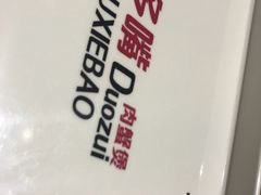 -多嘴超级肉蟹煲(吉林财富购物广场店)
