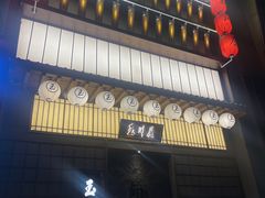 门面-玉川屋·深夜食堂居酒屋(柳巷店)