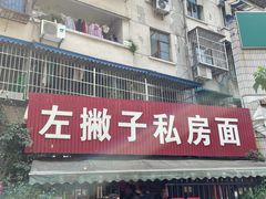 -左撇子私房面