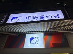 -琦琦蛋饼铺(上南店)