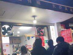 门面-吴记麻辣烫(曙光中路店)
