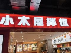 -小木屋拌饭(西安华阳城店)