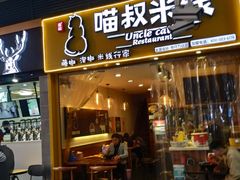 门面-渝和喵叔米线(南坪万达店)