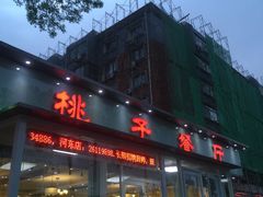 -桃子餐厅·天津菜(红星路直营店)