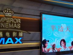 -英皇电影城(英皇集团中心IMAX店)